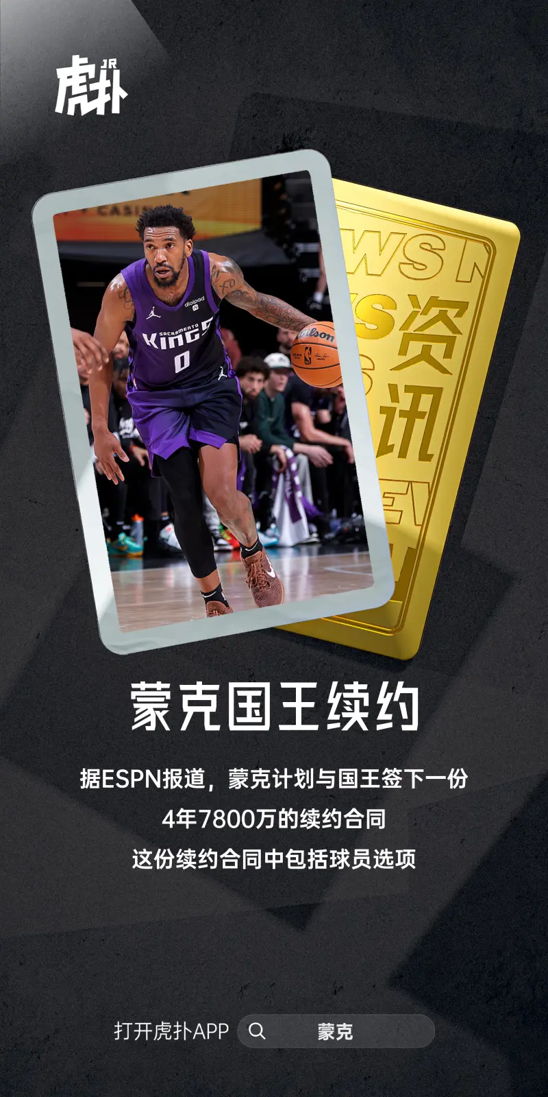 ESPN：蒙克计划与国王队续签一份为期4 年、价值7800 万美元的合同