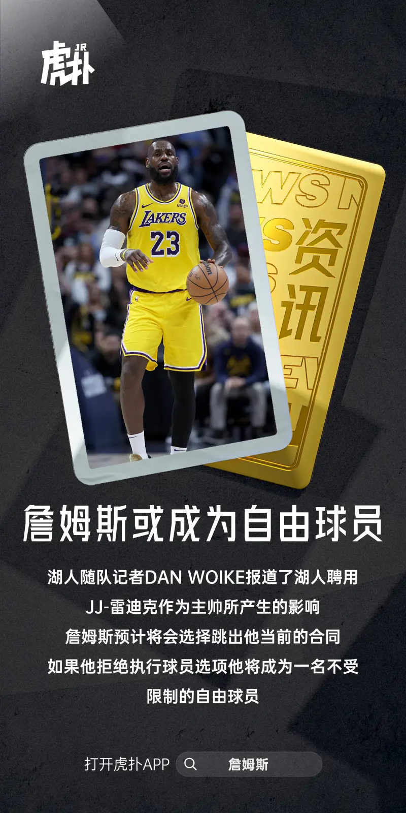 团队注释：詹姆斯有望跳出目前的合同并成为自由球员